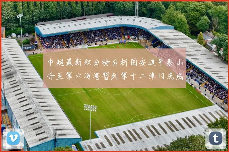 中超最新积分榜分析国安追平泰山升至第六海港暂列第十二津门虎成功摆脱垫底困境