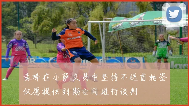 黄蜂在小萨交易中坚持不送首轮签仅愿提供到期合同进行谈判