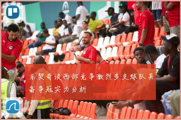 东契奇谈西部竞争激烈多支球队具备争冠实力分析