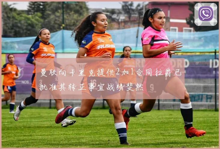 曼联向卡里克提供2加1合同拉爵已批准其转正事宜战绩斐然