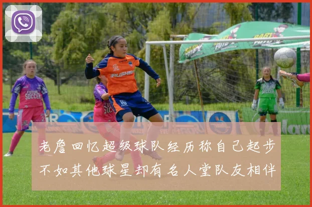 老詹回忆超级球队经历称自己起步不如其他球星却有名人堂队友相伴