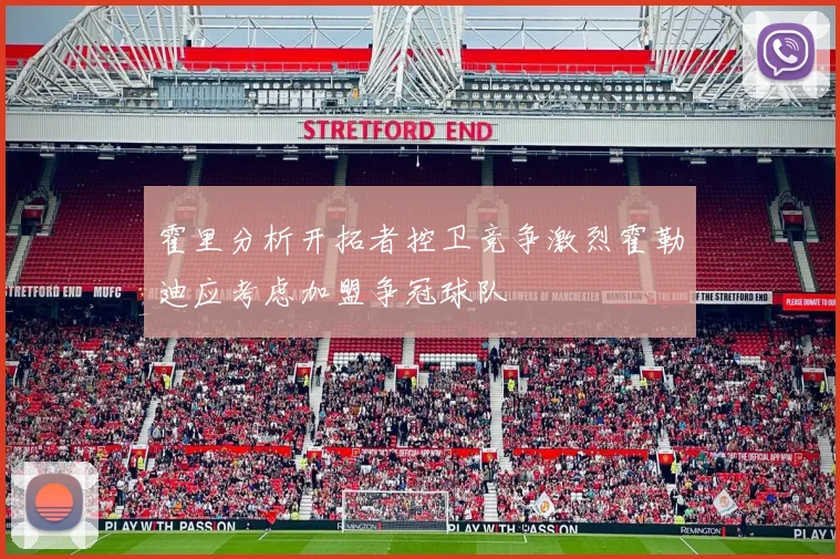 霍里分析开拓者控卫竞争激烈霍勒迪应考虑加盟争冠球队