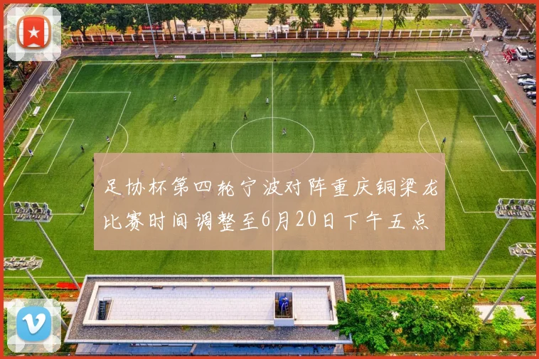 足协杯第四轮宁波对阵重庆铜梁龙比赛时间调整至6月20日下午五点